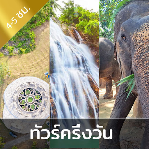 สมุยทัวร์.com - samuitour.net