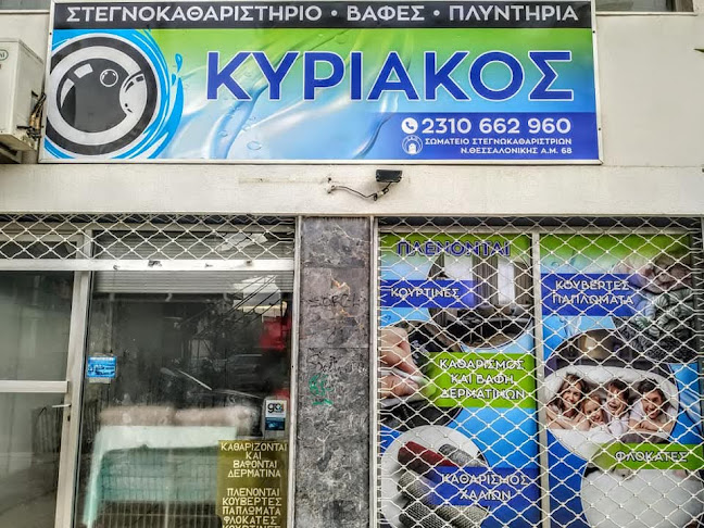 Opinii despre ΚΑΘΑΡΙΣΤΗΡΙΟ ΡΟΥΧΩΝ-ΧΑΛΙΩΝ "Ο ΚΥΡΙΑΚΟΣ" în Σταυρούπολη - Υπηρεσία καθαρισμού