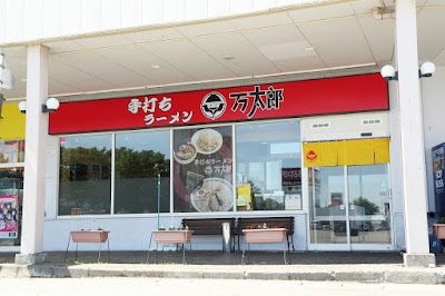 手打ちラーメン万太郎 妻有SC店