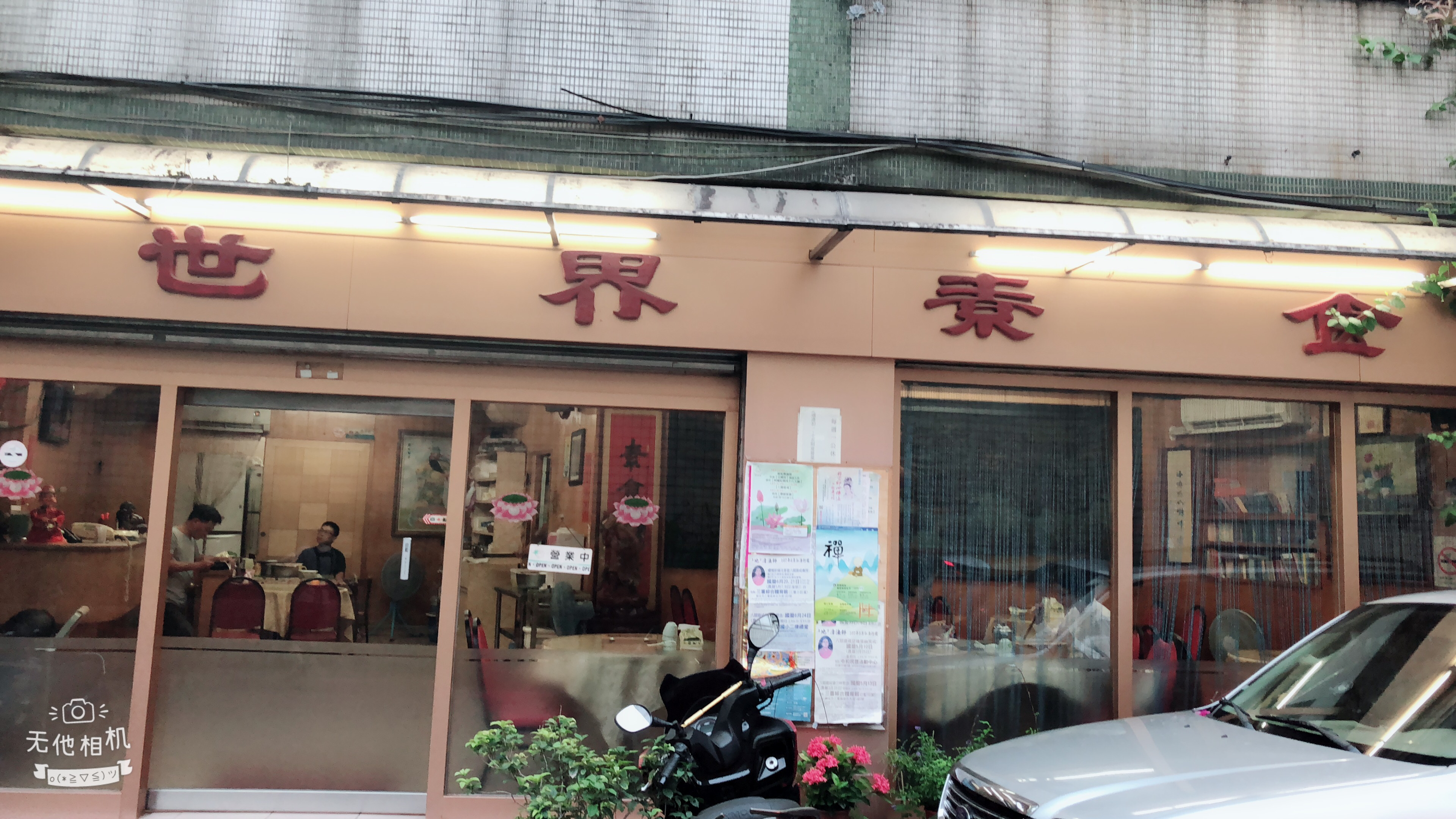 ShìJiè SùShí 世界素食