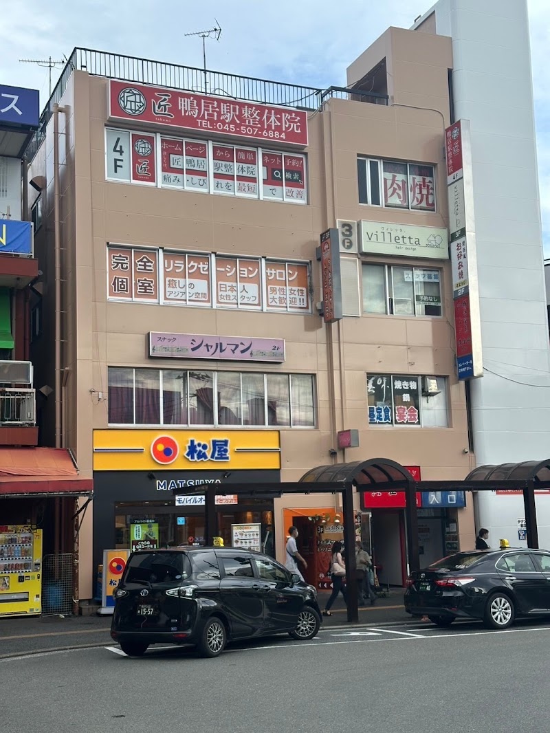 匠 鴨居駅整体院