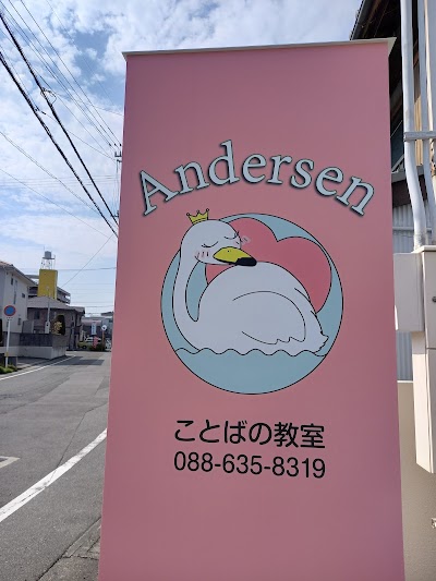 アンデルセン（ことばの教室・児童発達支援）