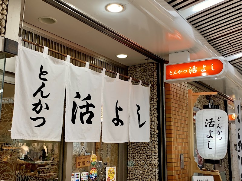 とんかつ 活よし