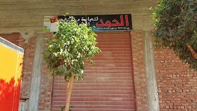 Photos of الحمد للتجاره والتوزيع