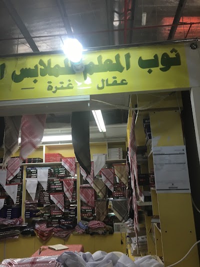 Photos of المعلم غتر وعطور