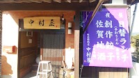 俺流 情熱店 中村屋