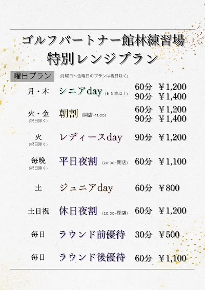 ゴルフパートナー 館林練習場店