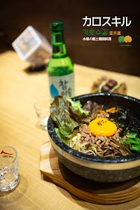 カロスキル 本場の郷土韓国料理