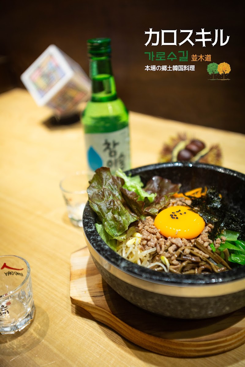 カロスキル 本場の郷土韓国料理