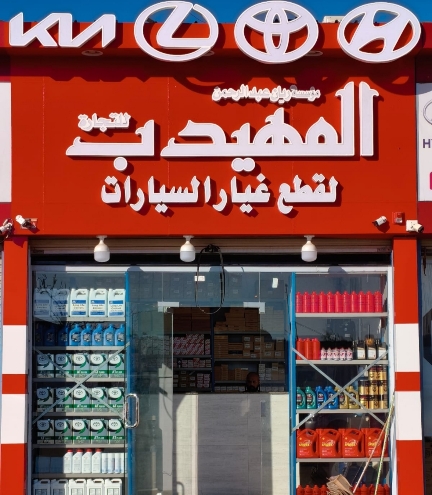 المهيدب لقطع غيار السيارات تويوتا هيونداي لكزس كيا فرع 2