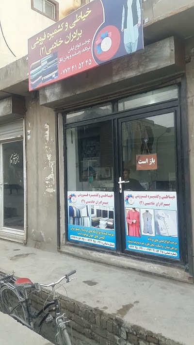 خیاطی و کشمیره فروشی برادران خادمی (2)