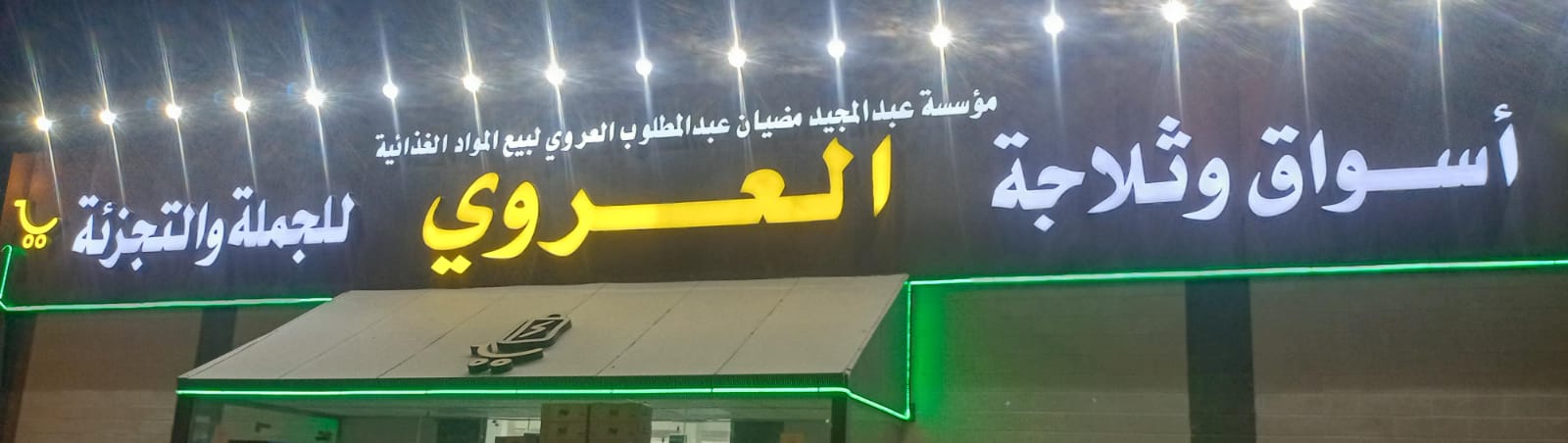 أسواق وثلاجة العروي - صورة 3