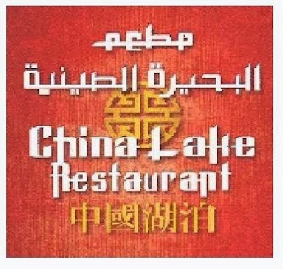 Photos of China Lake