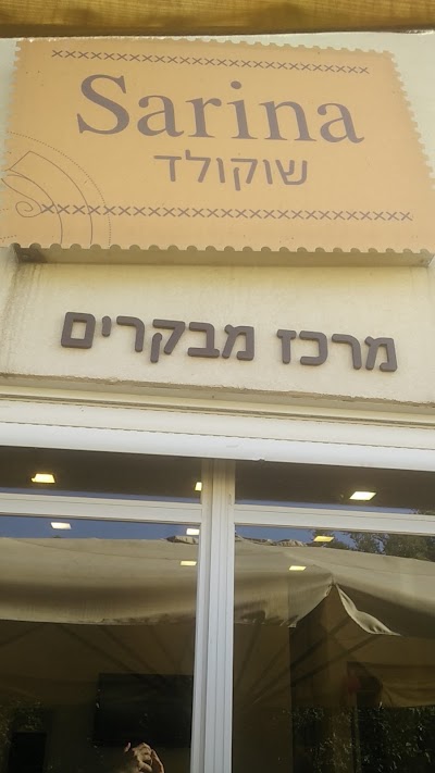 Photos of שרינה שוקולד