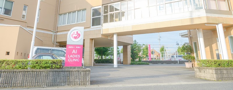 あいレディースクリニック