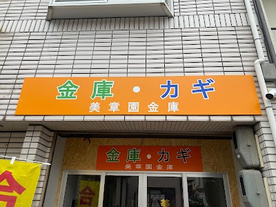 金庫＆カギ専門店 美章園金庫