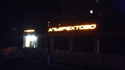 Photos of Al'Brehtovo Universam OAO Sever-Pinsk
