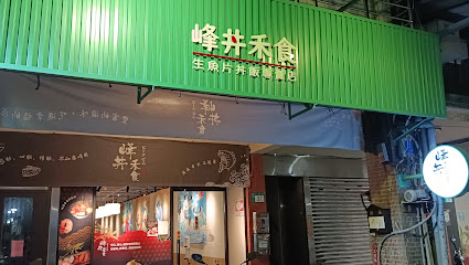 峰丼禾食-三重新鮮生魚片|日式餐廳|海鮮丼飯|必吃生魚片|必吃日式料理|必吃美食