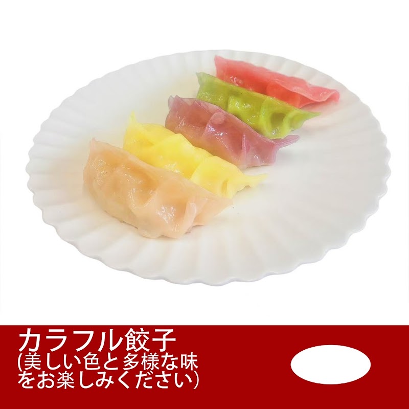 カラフル餃子