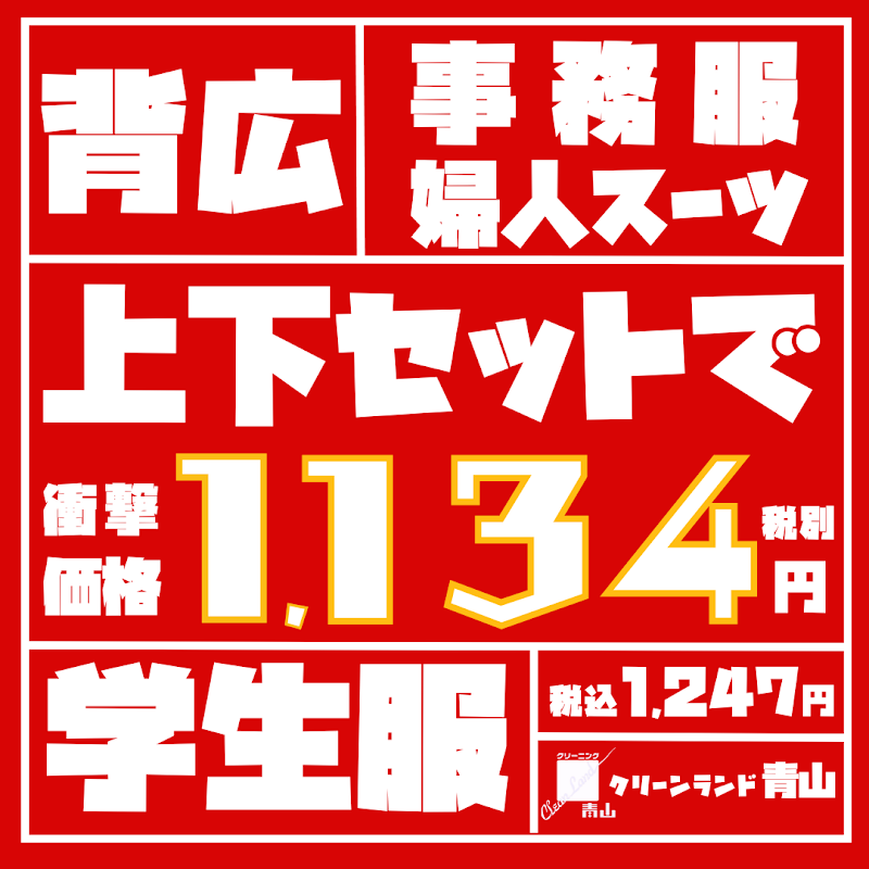 クリーンランド青山 本町店