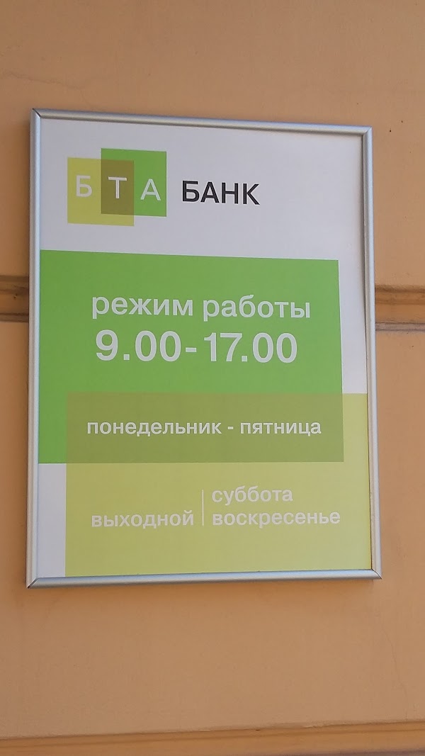 Банк гомель режим работы. БТА банк. БТА банк в Витебске. БИК БТА банка в Минске. БТА банк Брест.