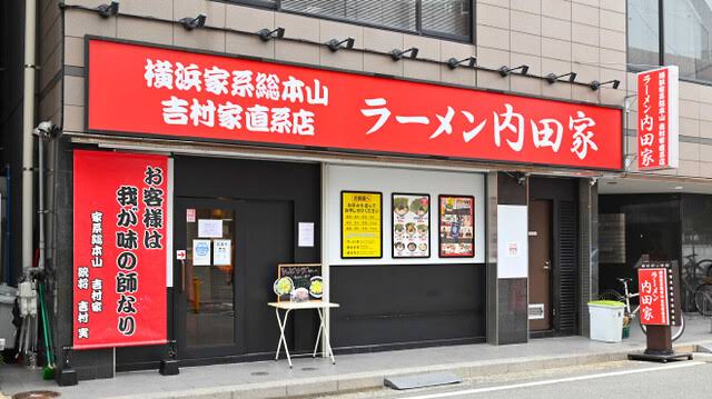 横浜家系総本山 吉村家直系店 ラーメン内田家 店內