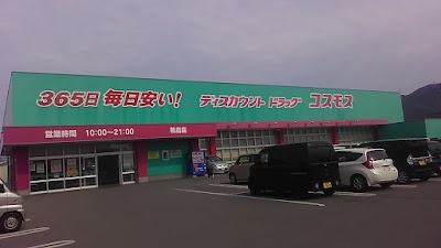 ドラッグストアコスモス 鴨島店