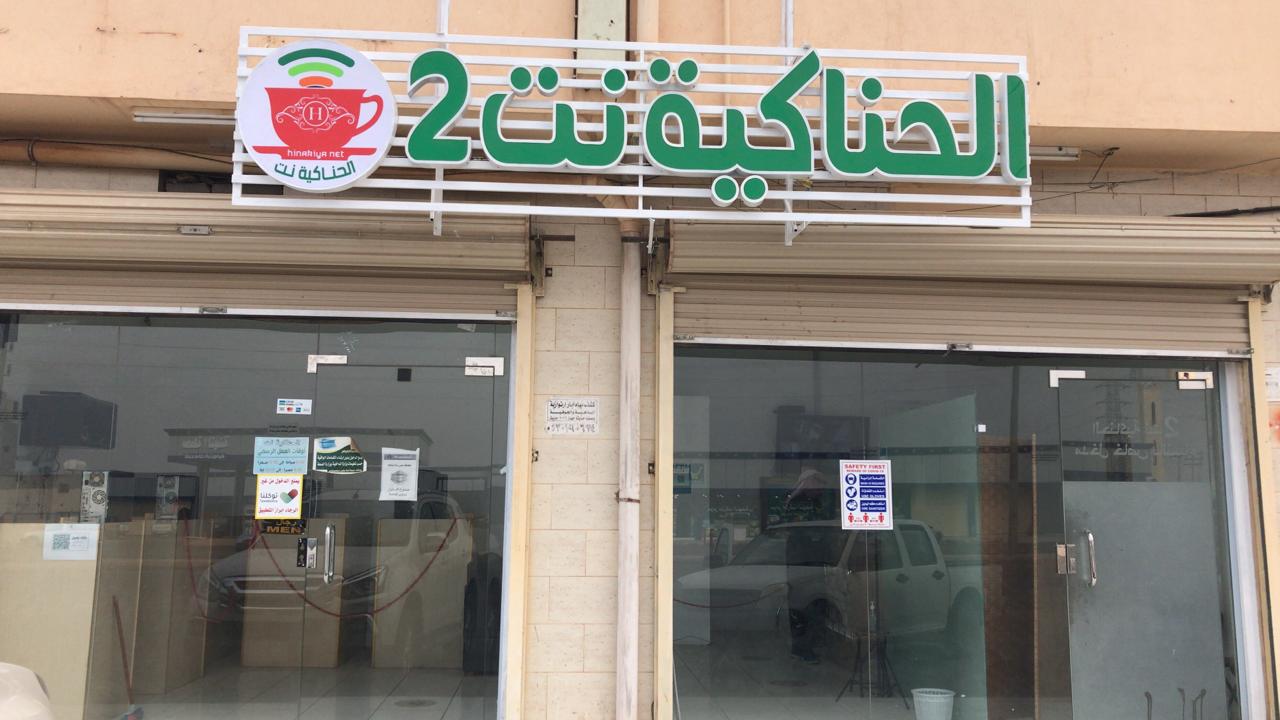 الحناكية نت 2 - صورة 2