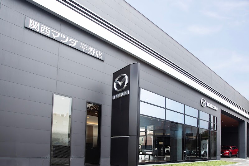 関西マツダ 平野店