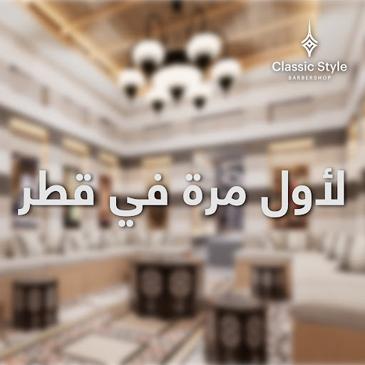صالون كلاسيك ستايل في الدوحة: إحياء للحمام الشامي بروعة حديثة
