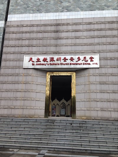 Photos of Catholicism Shenzhen St. Anthony's Church