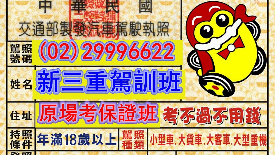 五股新三重駕訓班 小客車大客貨車聯結車大型重機駕訓班