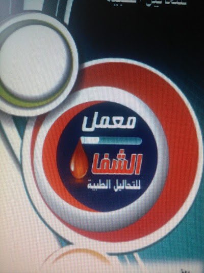 Photos of معمل الشفا للتحاليل الطبية
