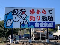 赤塚釣堀