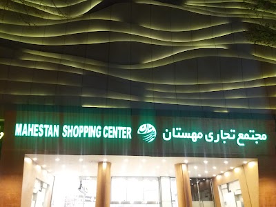 Photos of Mahestan Parking & Shopping Mall