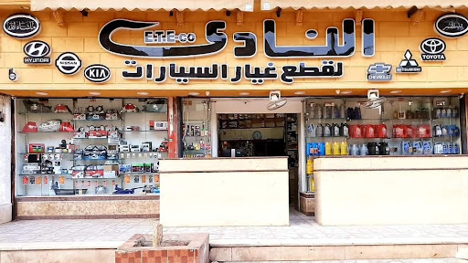 EL NADY AUTO PARTS شركه النادي لقطع غيار السيارات