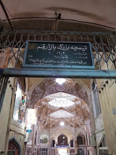 Photos of تیمچه بزرگ بازار قم