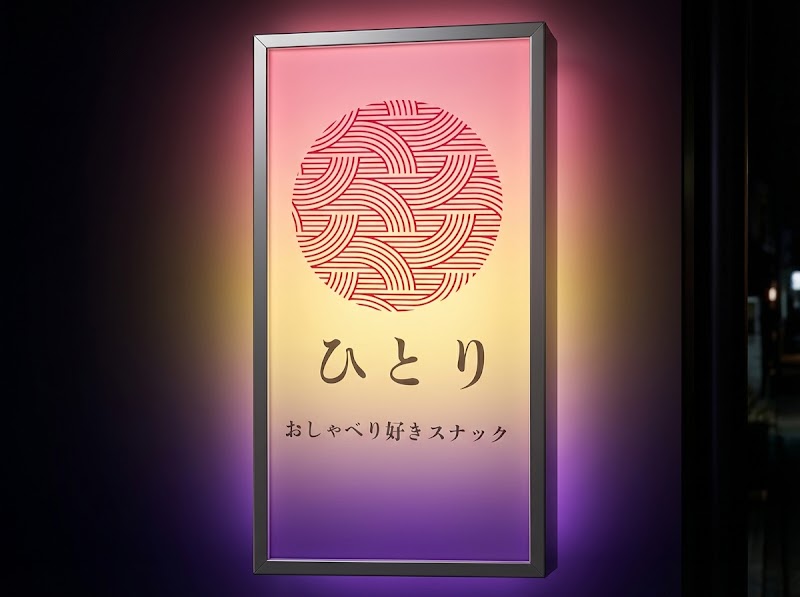 スナックひとり