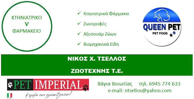 Κτηνιατρικά Φάρμακα Ζωοτροφές - Νίκος Χ. Τσέλλος