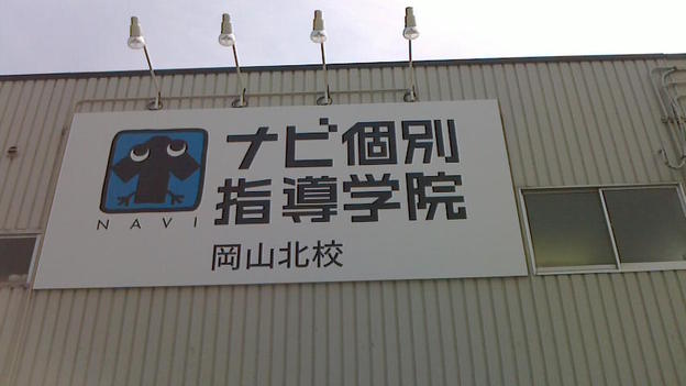 ナビ個別指導学院 岡山北校