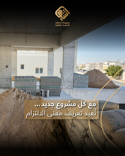 شركة إشهار للمشاريع: معيار الريادة في الإنشاءات والتطوير العقاري في قطر