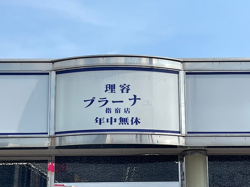 理容プラーナ 指宿店