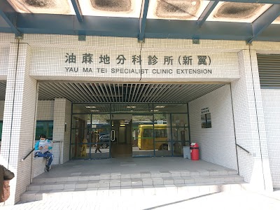 Photos of Yau Ma Tei Jockey Club Specialist Clinic