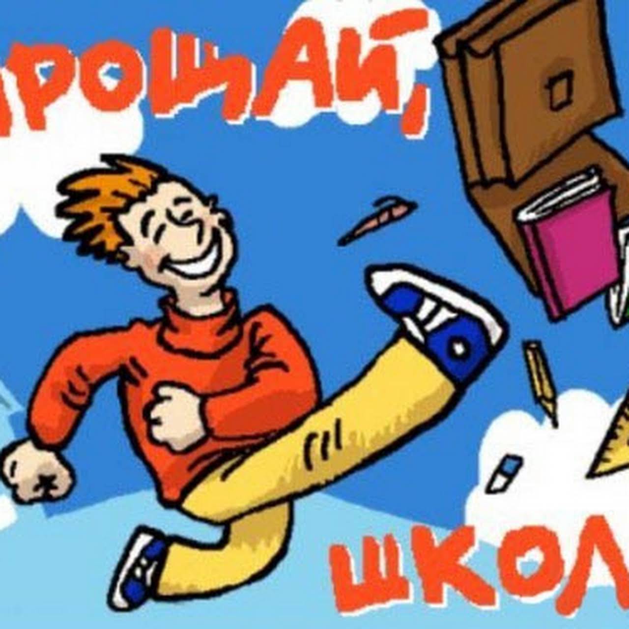 Ура мы закончили школу