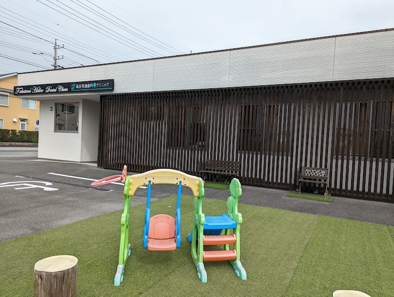 医療法人雄愛会 高谷秀雄歯科クリニック