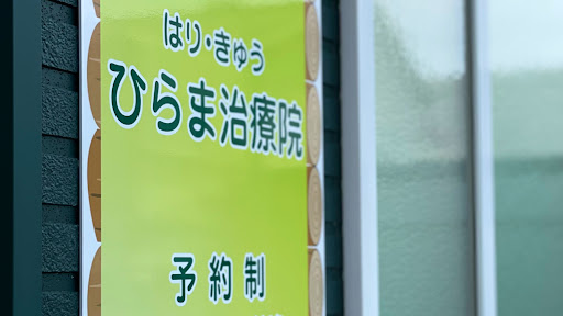 はりきゅう ひらま治療院