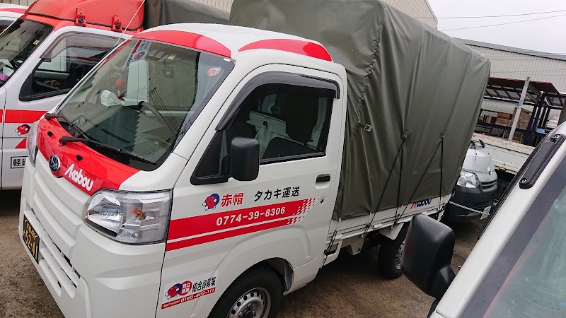 赤帽タカキ運送