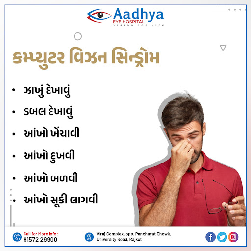 👇 કમ્પ્યુટર વિઝન સિન્ડ્રોમ:- post image