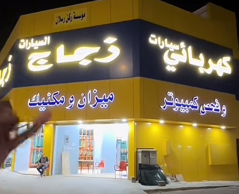 زجاج.سيارات ارسلان الدوادمي .جمله ومفرق .يوجد قسم المكنيك والكهربائي - صورة 2