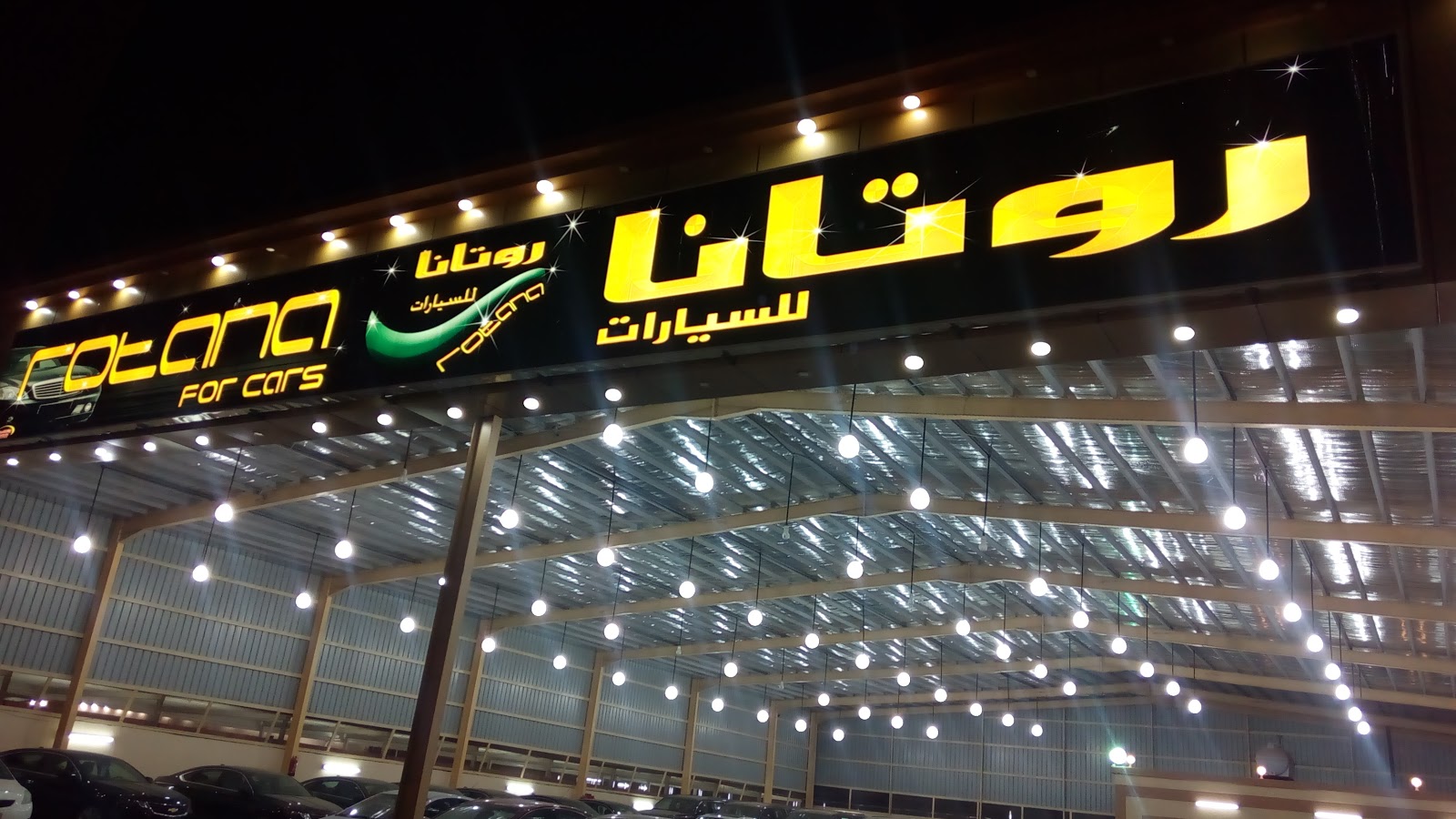 معرض روتانا للسيارات - صورة 2